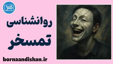 روانشناسی تمسخر؛ چهره پنهان شوخی‌های روزمره
