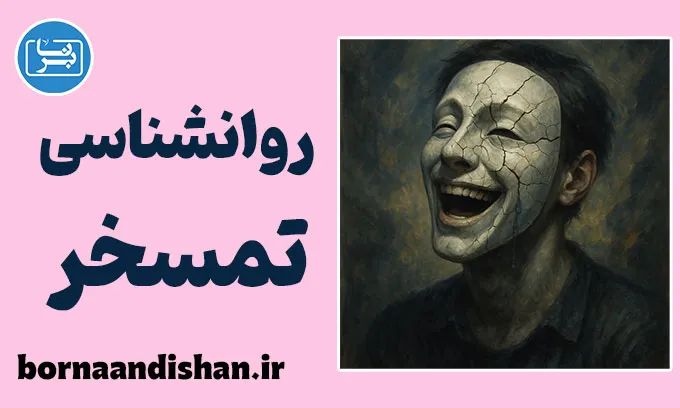 روانشناسی تمسخر؛ چهره پنهان شوخی‌های روزمره