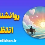 روانشناسی انتظار؛ پلی میان خواستن و رسیدن