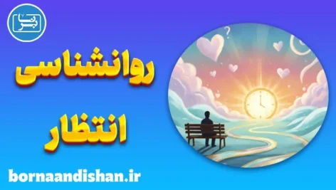 روانشناسی انتظار؛ پلی میان خواستن و رسیدن