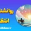 روانشناسی انتظار؛ پلی میان خواستن و رسیدن
