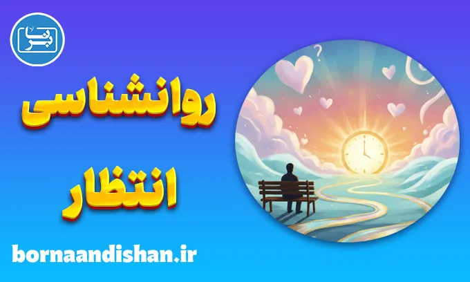 روانشناسی انتظار؛ پلی میان خواستن و رسیدن