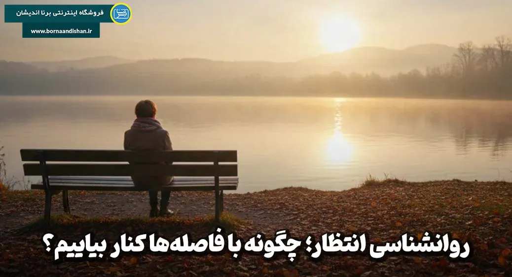 روانشناسی انتظار؛ راهی برای رشد و انگیزه