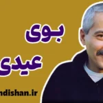 بوی عیدی؛ نوستالژی جاودانه فرهاد مهراد