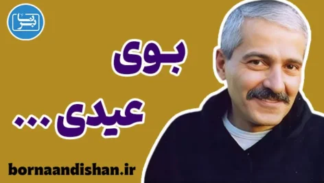 بوی عیدی؛ نوستالژی جاودانه فرهاد مهراد