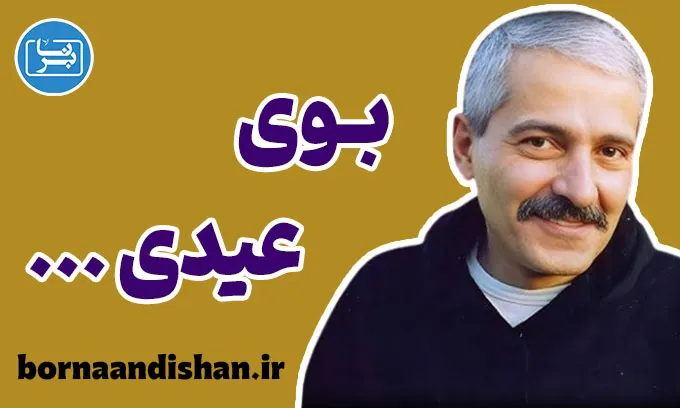 بوی عیدی؛ نوستالژی جاودانه فرهاد مهراد