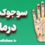 سوجوک درمانی؛ راهکار سریع برای کاهش درد