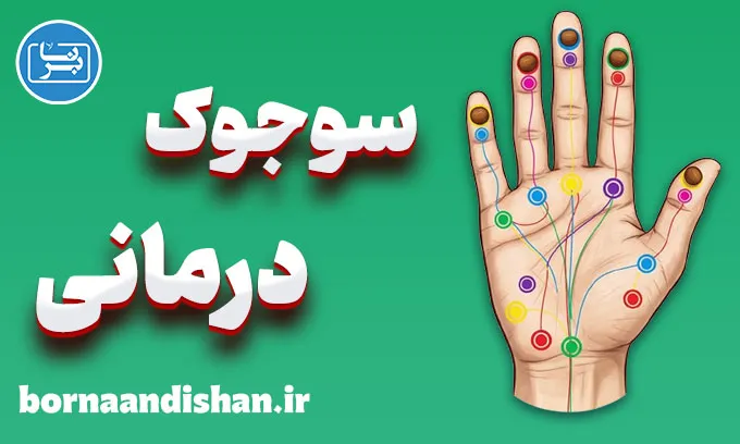 سوجوک درمانی؛ راهکار سریع برای کاهش درد