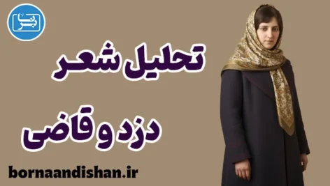 دزد و قاضی؛ نقد هنرمندانه فساد و قدرت