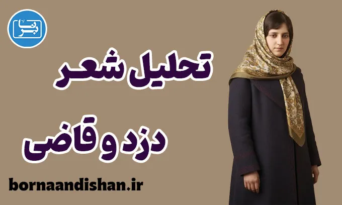 دزد و قاضی؛ نقد هنرمندانه فساد و قدرت