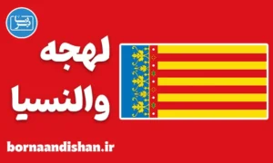 آموزش لهجه والنسیا اسپانیا