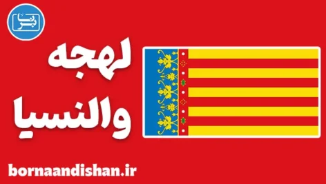 لهجه والنسیا؛ راز ارتباط موفق در اسپانیا
