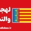 لهجه والنسیا؛ راز ارتباط موفق در اسپانیا