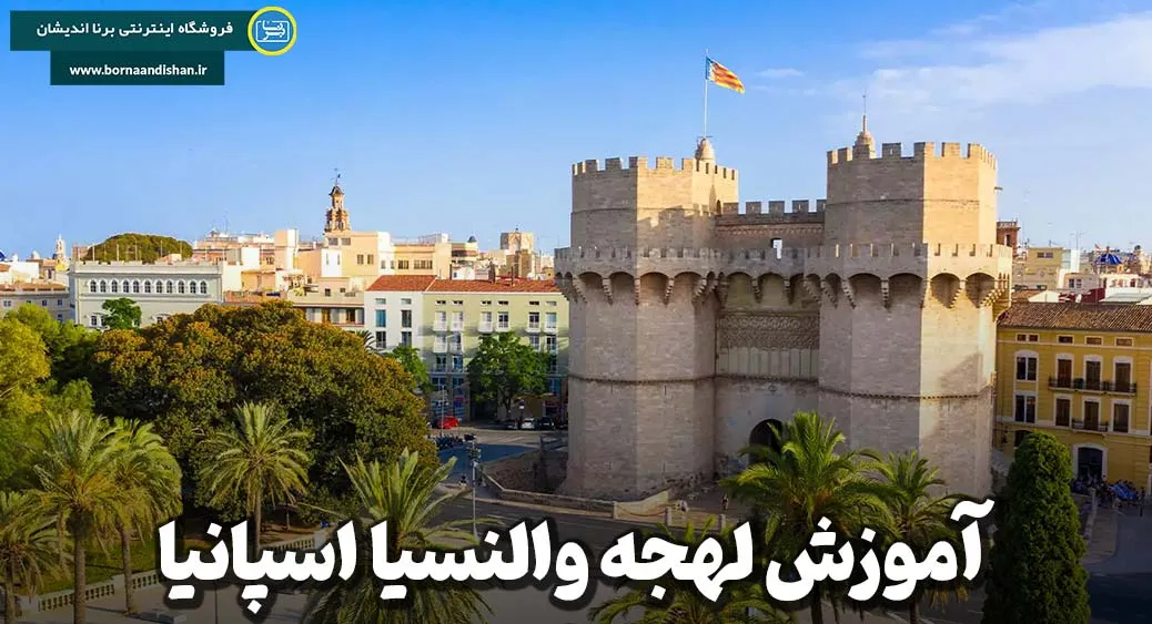 لهجه والنسیا؛ پلی به قلب مردم والنسیا