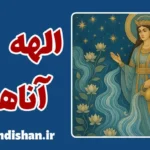 آناهیتا؛ چشمه جاودان اسطوره و آگاهی