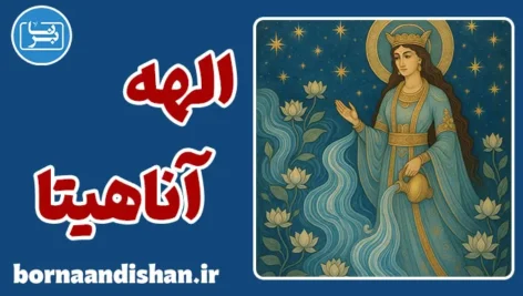 آناهیتا؛ چشمه جاودان اسطوره و آگاهی