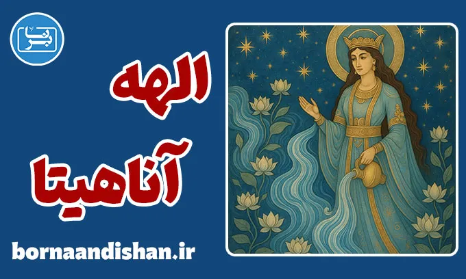 آناهیتا؛ چشمه جاودان اسطوره و آگاهی