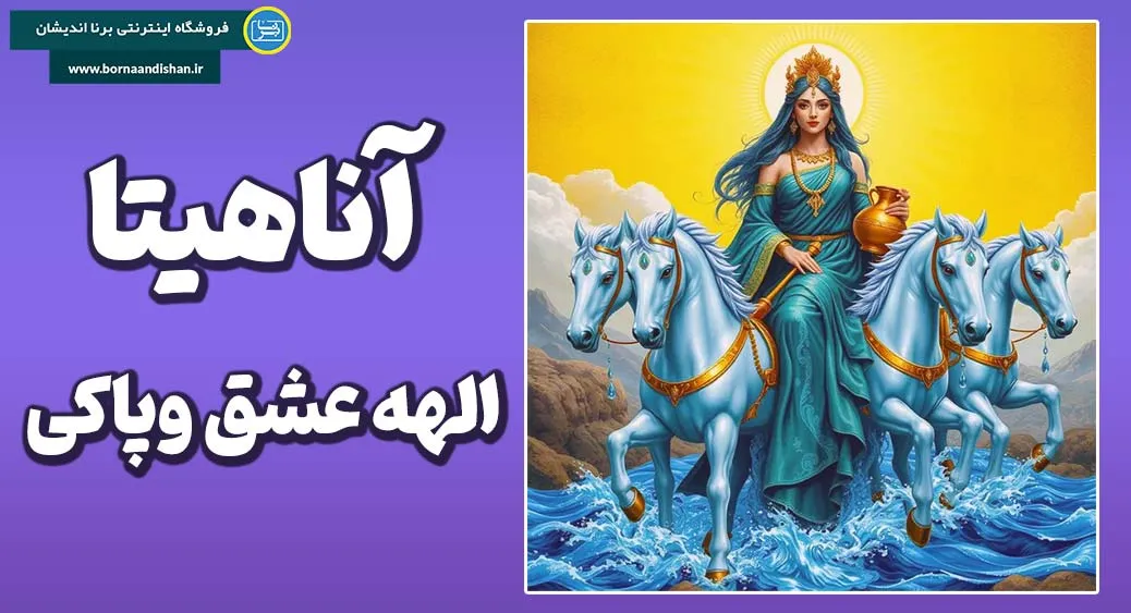 آناهیتا؛ ایزدبانوی مهر، آب و زایش