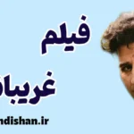 فیلم غریبانه؛ تراژدی انسان آگاه