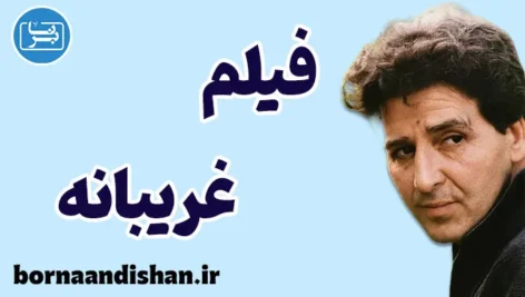 فیلم غریبانه؛ تراژدی انسان آگاه