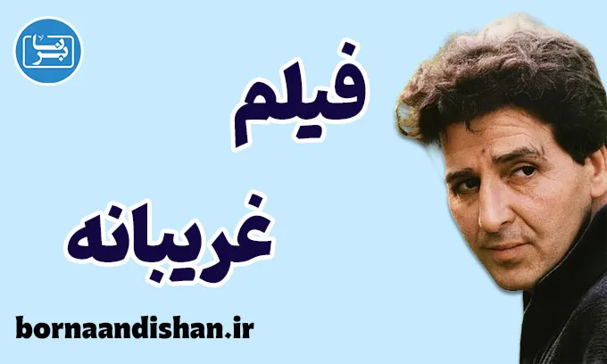 فیلم غریبانه؛ تراژدی انسان آگاه