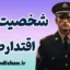 شخصیت اقتدارطلب؛ چهره پنهان قدرت