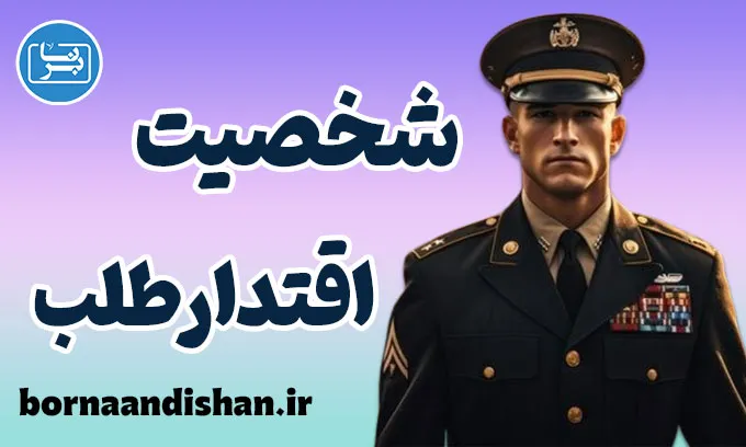 شخصیت اقتدارطلب؛ چهره پنهان قدرت
