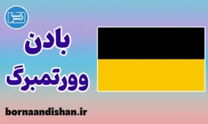 آموزش لهجه بادن وورتمبرگ آلمان