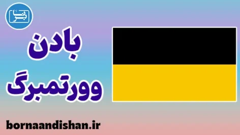 لهجه بادن وورتمبرگ آلمان؛ راه مهاجرت آسان‌تر به آلمان