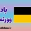 لهجه بادن وورتمبرگ آلمان؛ راه مهاجرت آسان‌تر به آلمان