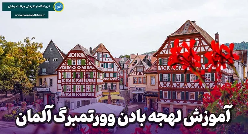 لهجه بادن وورتمبرگ آلمان؛ زیباترین گویش آلمانی را بیاموز