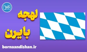 پکیج آموزش لهجه ایالت بایرن آلمان