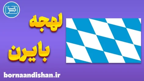 پکیج آموزش لهجه ایالت بایرن آلمان