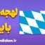 پکیج آموزش لهجه ایالت بایرن آلمان