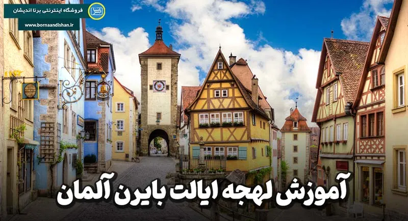 پکیج آموزش لهجه ایالت بایرن آلمان پکیج آموزش لهجه ایالت بایرن آلمان به صورت کامل