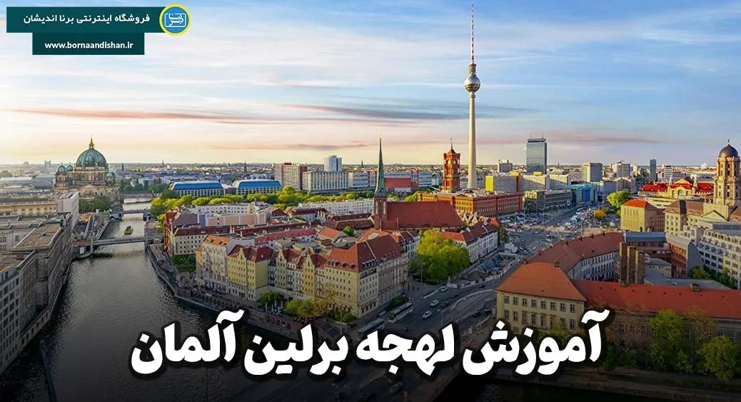 پکیج آموزش جامع لهجه برلین آلمان