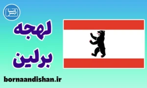 پکیج آموزش لهجه برلین آلمان