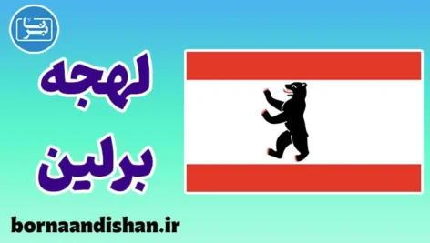 پکیج آموزش لهجه برلین آلمان