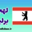 پکیج آموزش لهجه برلین آلمان