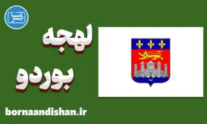 پکیج آموزش لهجه بوردو فرانسه