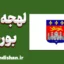 پکیج آموزش لهجه بوردو فرانسه