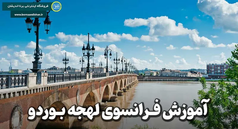 پکیج آموزش لهجه بوردو فرانسه پکیج آموزش کامل لهجه بوردو فرانسه