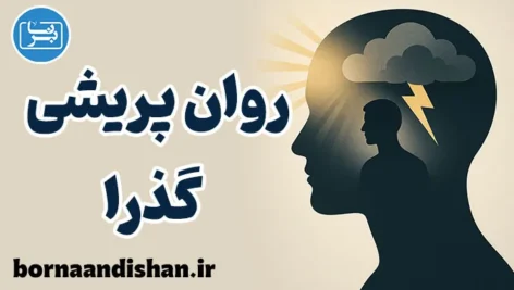 اختلال روان پریشی گذرا؛ هجوم لحظه‌ای توهم