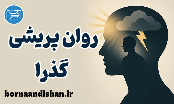 اختلال روان پریشی گذرا؛ هجوم لحظه‌ای توهم
