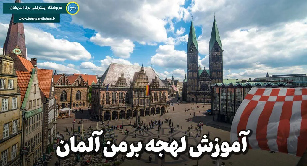 پکیج آموزش لهجه برمن آلمان پکیج آموزش جامع لهجه برمن آلمان