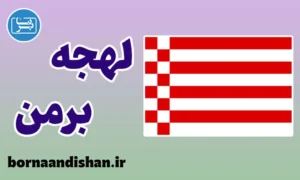 پکیج آموزش لهجه برمن آلمان