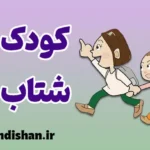 کودک شتاب زده؛ وقتی کودکی فراموش می‌شود
