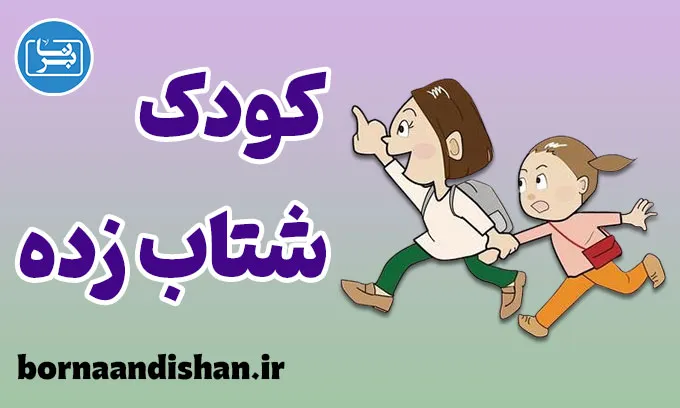 کودک شتاب زده؛ وقتی کودکی فراموش می‌شود