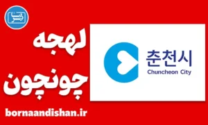 پکیج آموزش لهجه چونچون کره جنوبی