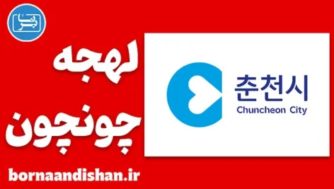 پکیج آموزش لهجه چونچون کره جنوبی